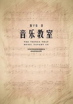 【资源】《音乐教室》作者：陈宁柒【完结】