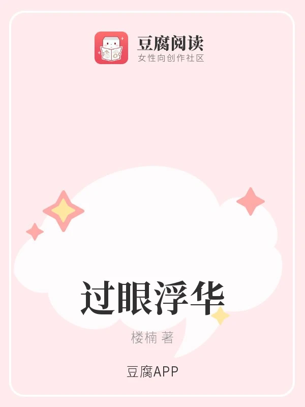 【资源】《过眼浮华》作者：楼楠【完结】