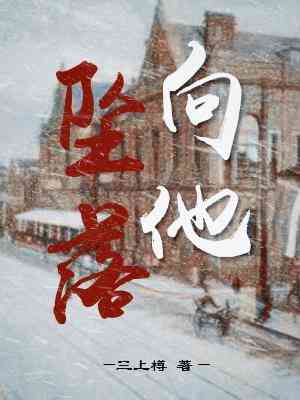 【资源】《向他坠落》作者：三上樽【CP完结+番外】