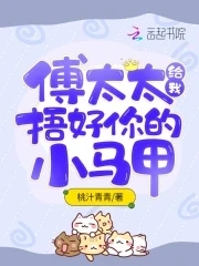 【资源】《傅太太给我捂好你的小马甲》作者：桃汁青青【完结】