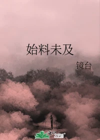 【资源】《始料未及》作者：镜台【完结+番外】