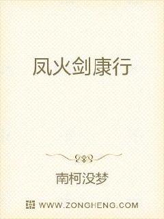 【资源】《凤火剑康行》作者：南柯没梦【完结】