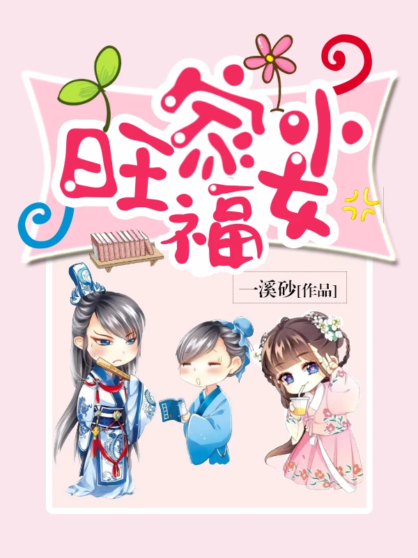 【资源】《旺家小福女》作者：一溪砂【完结】
