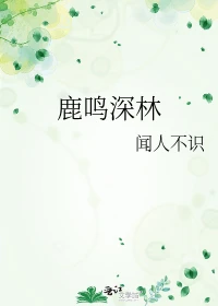 【资源】《鹿鸣深林》作者：闻人不识【完结】