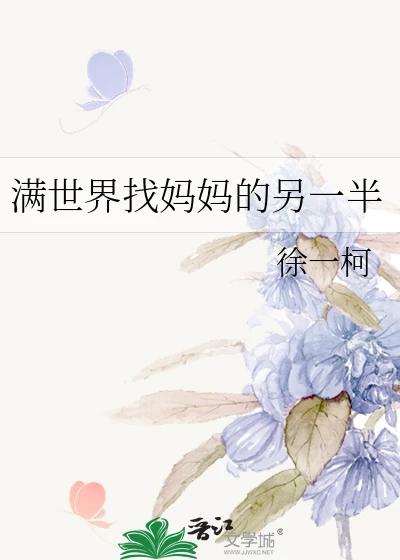 【资源】《满世界找妈妈的另一半》作者：徐一柯【完结+番外】