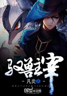 【资源】《驭兽主宰》作者：凡炎【完结】