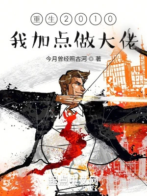 【资源】《重生2010：我加点做大佬》作者：今月曾经照古河【完结】