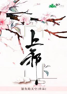 【资源】《帝女难为》作者：银鱼的天空【完结+番外】