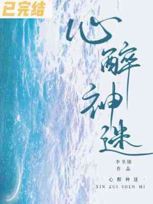 【资源】《心醉神迷》作者：李书锦【CP完结+番外】
