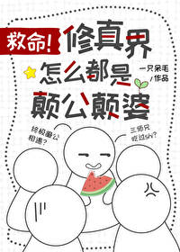 【资源】《救命，修真界怎么都是颠公颠婆》作者：一只呆毛【完结+番外】