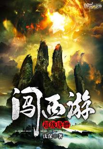 【资源】《超级唐僧闯西游》作者：汰深【完结】
