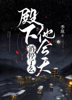 【资源】《殿下他今天消停了么》作者：季玹【完结+番外】