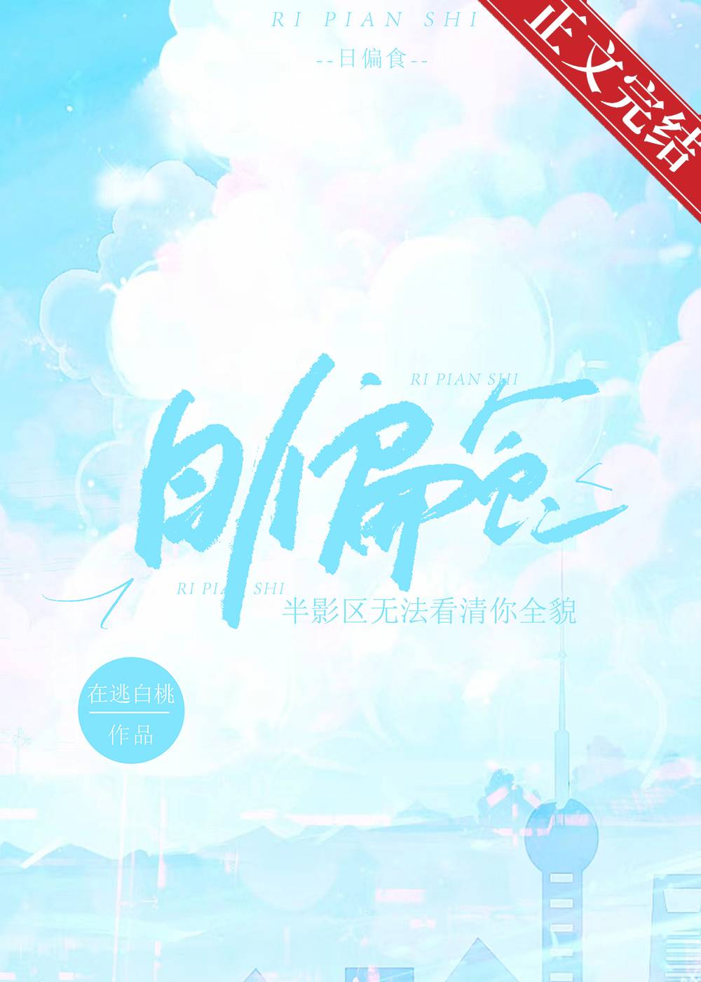 【资源】《日偏食》作者：在逃白桃【完结】