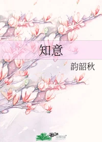【资源】《知意》作者：韵韶秋【完结+番外】
