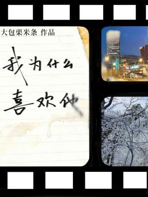 【资源】《我为什么喜欢他》作者：大包栗米条【CP完结】