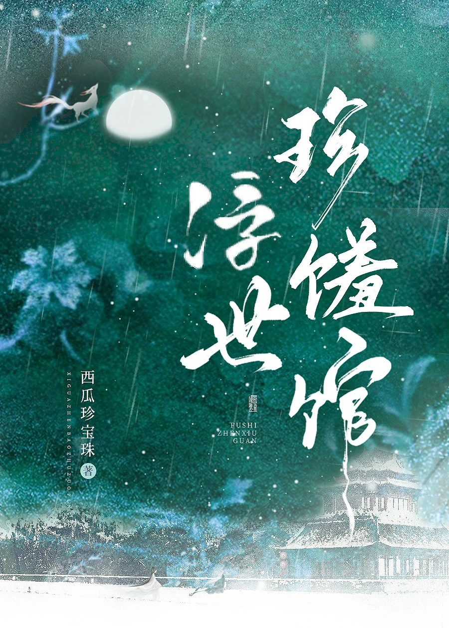 【资源】《浮世珍馐馆》作者：西瓜珍宝珠【完结+番外】