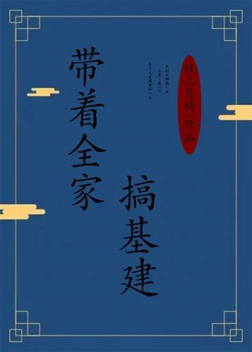 【资源】《带着全家搞基建》作者：枝上月梢【完结】