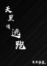 【资源】《天黑请逃跑》作者：冥界菇【完结+番外】