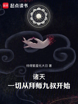 【资源】《诸天：一切从拜师九叔开始！》作者：待得繁星化大日【完结】