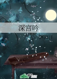 【资源】《深宫吟》作者：沐海洋【完结】