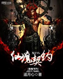 【资源】《仙魔契约》作者：遥月心【完结】
