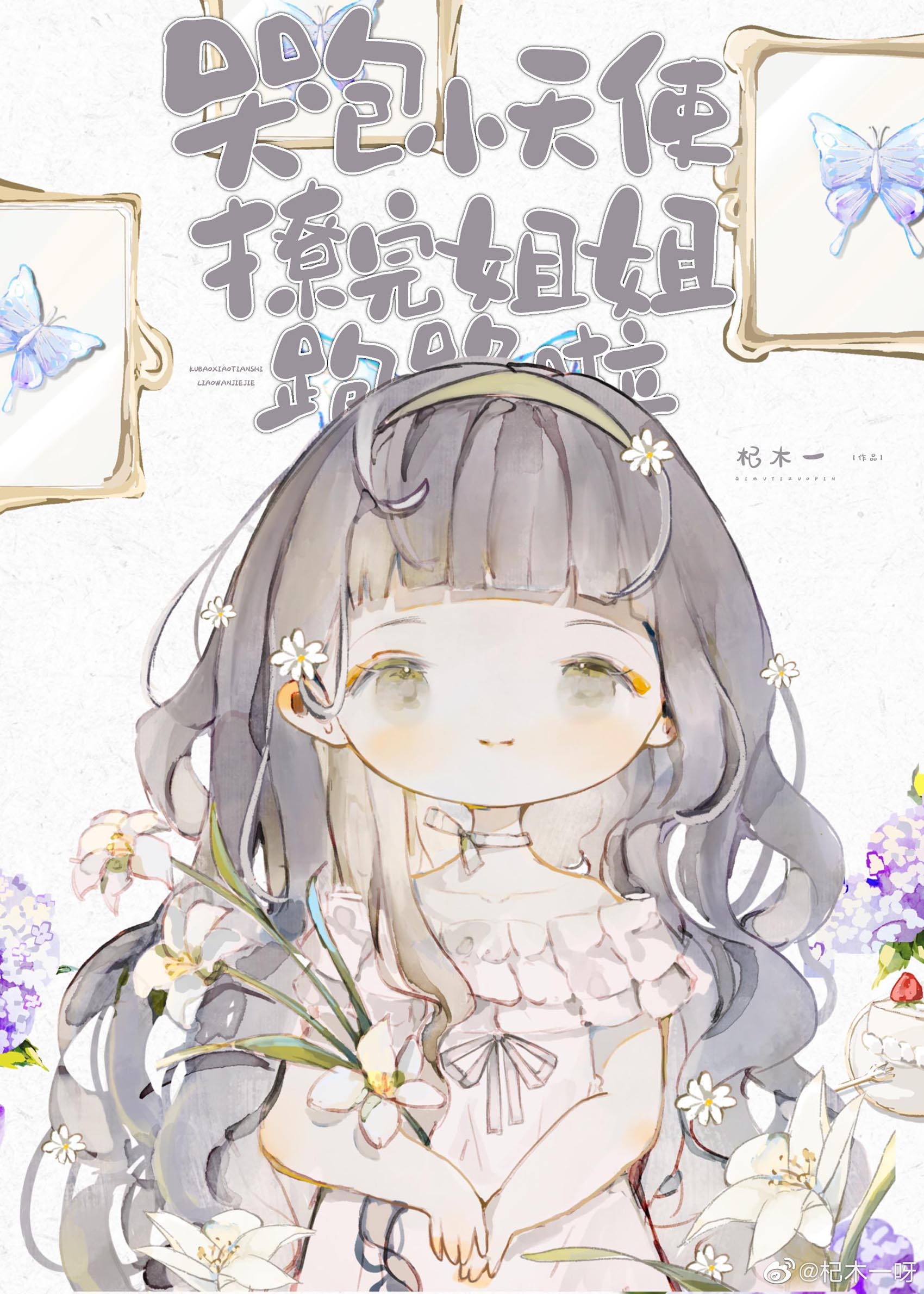 【资源】《哭包小天使撩完跑路啦》作者：杞木一【完结】