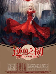 【资源】《逆兽之韧》作者：李望水【完结】