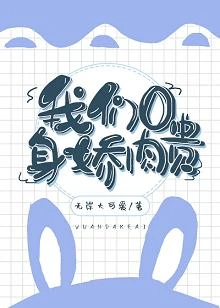 【资源】《我们O身娇肉贵》作者：无岸大可爱【完结】