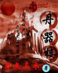【资源】《丹器楼》作者：刀文三木【完结】