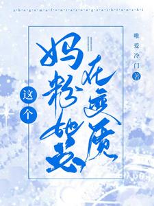 【资源】《这个妈粉她总在变质》作者：唯爱冷门【完结+番外】
