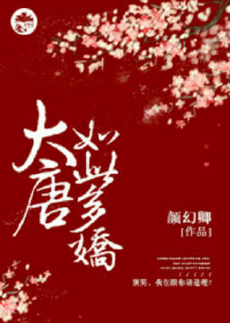 【资源】《大唐如此多娇（科举）》作者：颜幻卿【完结+番外】