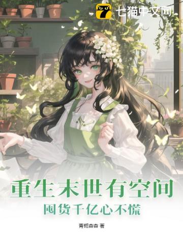 【资源】《重生末世有空间，囤货千亿心不慌》作者：青栀杳杳【完结】