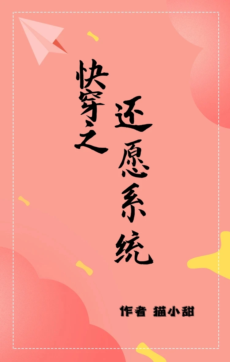 【资源】《（韩娱同人）快穿之还愿系统》作者：猫小甜【完结】