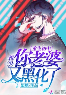 【资源】《重生初中：穆少，你老婆又黑化了》作者：姒糖【完结】