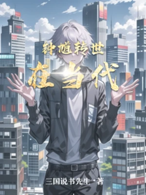 【资源】《钟馗转世在当代》作者：三国说书先生【完结】