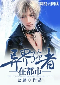 【资源】《异界强者在都市》作者：岔路【完结】