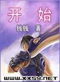 【资源】《开始》作者：钱钱【完结】