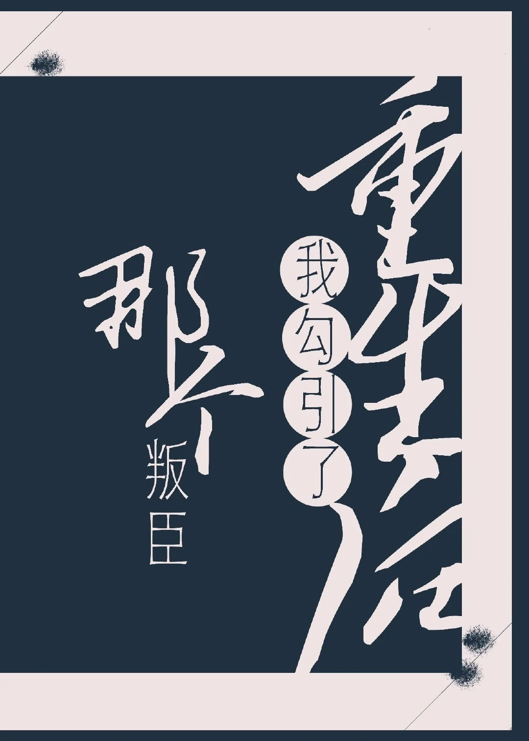 【资源】《美人与叛臣》作者：樱桃小酒【完结】