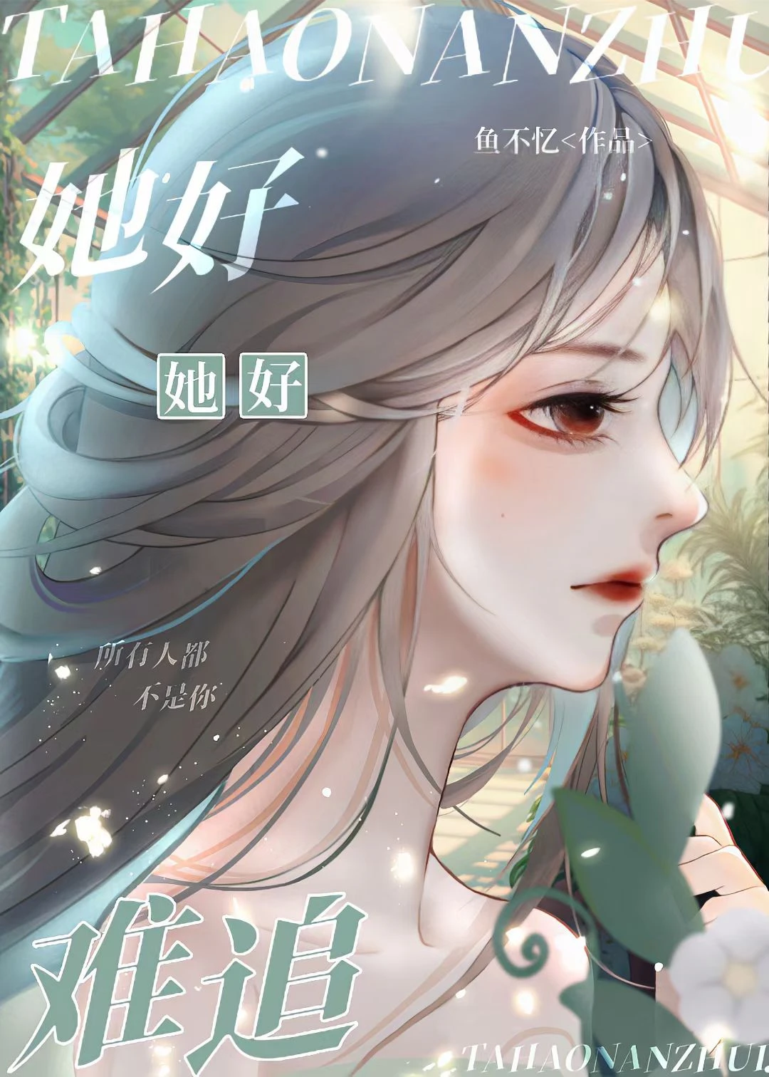 【资源】《她好难追》作者：鱼不忆99【完结+番外】