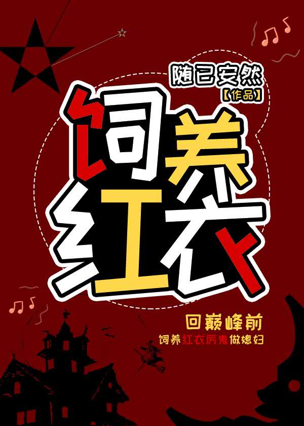 【资源】《饲养红衣》作者：随已安然【完结】