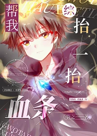 【资源】《（综英美同人）帮我抬一抬血条》作者：袋之【完结+番外】