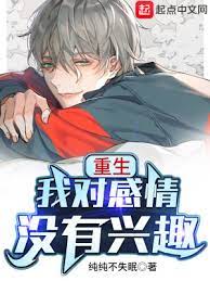【资源】《重生我对感情没有兴趣》作者：纯纯不失眠【完结】