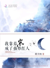 【资源】《我靠养崽成了仙界红人》作者：楼月初【完结+番外】