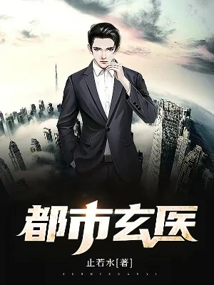 【资源】《都市玄医》作者：止若水【完结】