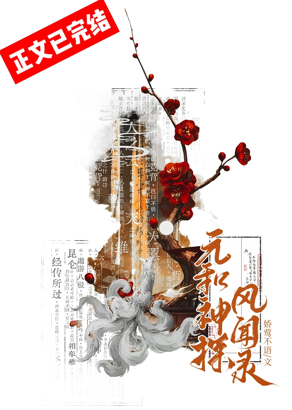 【资源】《顶流探案手册/元和神探风闻录》作者：娇莺不语【完结+番外】