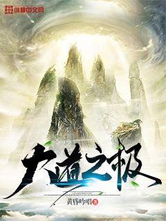 【资源】《大道之极》作者：黄昏吟唱【完结】