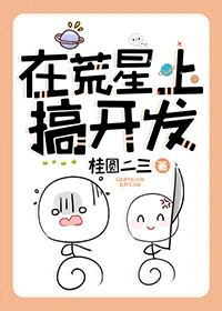 【资源】《在荒星上搞开发》作者：桂圆二三【完结】