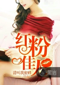 【资源】《红粉佳人》作者：请叫我蜜蜂【完结】