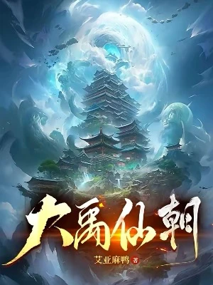 【资源】《大禹仙朝》作者：艾亚麻鸭【完结】