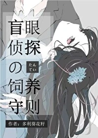 【资源】《（综漫同人）盲眼侦探饲养守则》作者：多利葵花籽【完结】